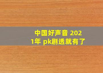 中国好声音 2021年 pk剧透就有了